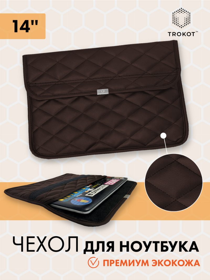 Шоколадный чехол для ноутбука из экокожи